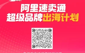 官方活动｜速卖通推出品牌出海服务，扫码入群享一对一爆单咨询