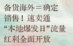 官方活动｜速卖通本地爆发日助海外仓商品提升35%销量 2026年2月11日
