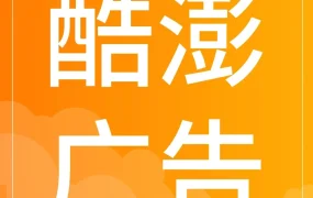 运营指导｜酷澎解析站内广告投放策略 助力卖家精准获客