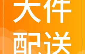 市场趋势｜酷澎推出超大件解决方案，助力大件家具卖家降低配送与退货风险