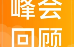 运营指导｜酷澎火箭增长2026旺季备战峰会三城落幕，全链路增长方案助跨境商家赢战下半年