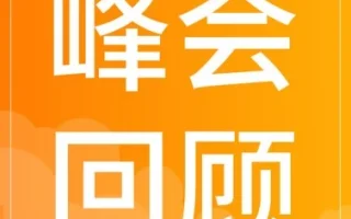 运营指导｜酷澎火箭增长2026旺季备战峰会三城落幕，全链路增长方案助跨境商家赢战下半年