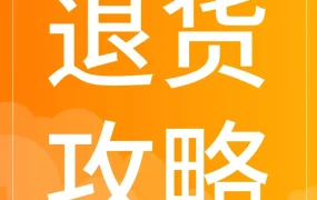 运营指导｜酷澎火箭仓推出退货二次销售方案，助力韩国市场商家降本增效