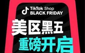 官方资讯｜黑五促销｜TikTok Shop美区开启史上最大规模狂欢，跨境卖家迎来流量高峰
