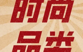 市场趋势｜100+亚马逊星级选品、20个趋势、47组关键词，狙击2022时尚“钱”力！