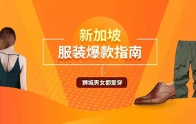 市场趋势｜2017年12月Shopee新加坡服饰爆款趋势解析：短裙、上衣、裤子成热销品类