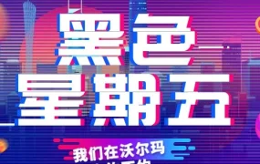 市场趋势｜2019年沃尔玛黑五热门商品及增长预测，跨境卖家需重点关注