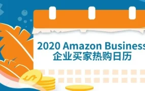 市场趋势｜2020亚马逊企业买家热购潮订单额暴涨4倍，卖家如何抓住旺季机遇？