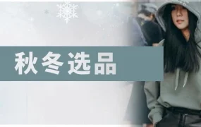 市场趋势｜2020秋冬季欧美服饰选品趋势：保暖+时尚=爆款密码