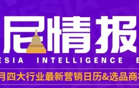 市场趋势｜2021年1月Lazada印尼站四大行业营销日历与选品商机解析