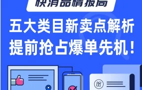 市场趋势｜2021年东南亚跨境电商五大类目新卖点解析，助力商家提前抢占爆单先机
