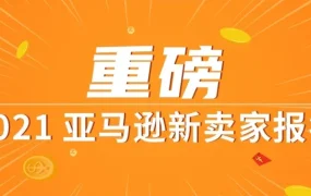 市场趋势｜2021年亚马逊全球开店入驻通道开启，覆盖14大站点抢占全球商机