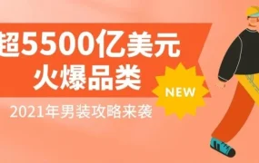 市场趋势｜2021年全球男装消费洞察：价格驱动购买决策，跨平台选品策略全解析