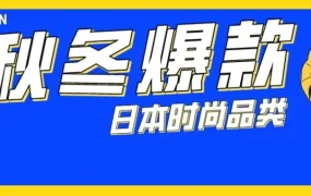 市场趋势｜2021年日本时尚消费增长，秋冬热卖品类全解析