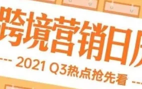 市场趋势｜2021年第三季度跨境电商销售机会盘点：从返校季到慕尼黑啤酒节