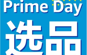 市场趋势｜2022亚马逊Prime Day选品攻略：三大站点热卖方向与爆款预测