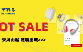 市场趋势｜2022墨西哥Hot Sale大促时间与备战攻略解析，提升销量关键策略
