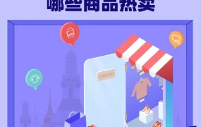 市场趋势｜2022年2月泰国热销商品揭秘：小家电、数码、发饰成黑马