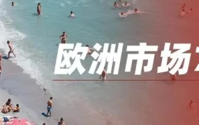 市场趋势｜2022年7月速卖通欧洲市场清凉类商品销量暴涨，节能电扇、居家泳池成核心爆品