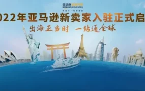 市场趋势｜2022年亚马逊全球开店新卖家入驻正式开启，多站点+物流+营销全支持