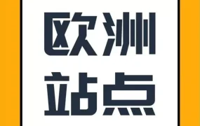 市场趋势｜2022欧洲GDP增长靠消费，亚马逊欧洲站成跨境电商必争之地