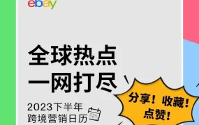 市场趋势｜2023 eBay营销日历发布，跨境卖家把握全年关键节点