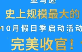 市场趋势｜2023亚马逊Prime会员大促引爆全球，1.5亿件商品售罄