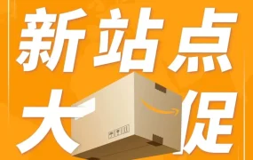 市场趋势｜2023亚马逊四大新兴站点全年大促节点揭秘，卖家如何备战爆单旺季？