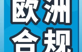 市场趋势｜2023年欧洲电子产品线上销售破1129亿欧元，亚马逊合规要求详解