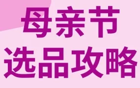 市场趋势｜2023年母亲节全球消费热潮来袭，跨境卖家如何精准定位与营销？
