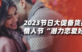 市场趋势｜2023情人节全球消费259亿美元，中国美妆健康品类成新宠