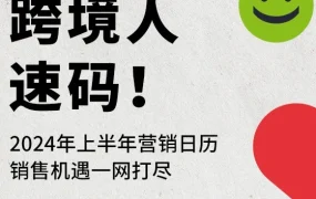 市场趋势｜2024上半年eBay营销日历发布，跨境卖家锁定热卖节点