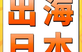 市场趋势｜2024亚马逊日本站大促日历发布，全年30+节点助力爆单