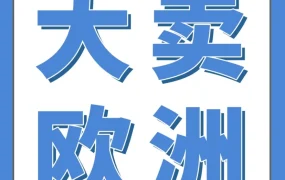 市场趋势｜2024欧洲站月月大促，首5万美元返佣最高52500美元