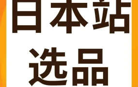 市场趋势｜2025年日本电商市场规模突破1900亿美元，四大高潜品类选品指南