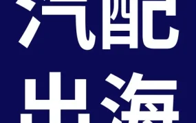 市场趋势｜2026 eBay汽配出海战略：深耕美国，拓展欧洲，发力大重货