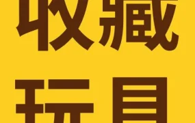 市场趋势｜2026一季度收藏玩具热销榜：IP与DIY属性成增长核心，大中华区卖家占优