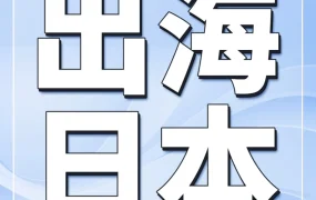 市场趋势｜5人小团队入驻亚马逊日本站半年增长400%，男士钱包如何高溢价突围？