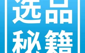市场趋势｜6年销售额达15亿！亚马逊行业大佬教你用商机探测器打造差异化爆款