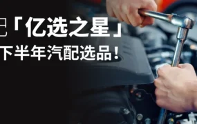 市场趋势｜8 月美澳汽配选品指南：美站重保养澳站强防护，8 大明星品类精准卡位