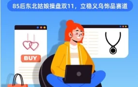 市场趋势｜85后东北姑娘义乌创业13年，Lazada双11订单量飙升11倍，揭秘饰品出海东南亚的选品逻辑
