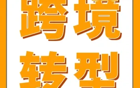 市场趋势｜90后工厂老板从零起步，4个月亚马逊美国站销售额突破30万美元