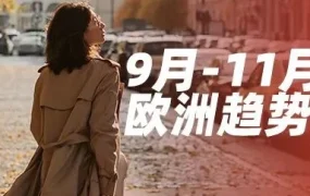 市场趋势｜9月欧洲降温，换季消费成热潮，速卖通推出“Trendy Month”大促助力卖家