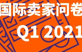 市场趋势｜Allegro启动Q1国际卖家问卷，聚焦平台服务升级