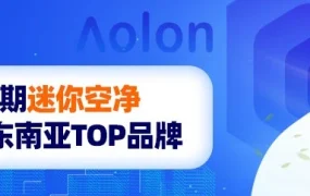 市场趋势｜Aolon如何以品牌化策略和产品创新在东南亚空净市场逆势突围