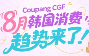 市场趋势｜Coupang 发布 8 月韩国四大消费场景，提前布局夏末秋初增长机会