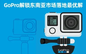 市场趋势｜GoPro解锁东南亚市场，Lazada助力高客单价品牌转化