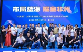 市场趋势｜JUMIA非洲线下分享会引爆跨境选品热潮，7200+人次观看解析非洲电商新机遇