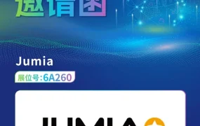 市场趋势｜Jumia亮相杭州跨博会 聚焦非洲市场机遇