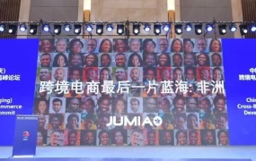 市场趋势｜Jumia亮相重庆跨交会，分享非洲电商发展红利与卖家机遇